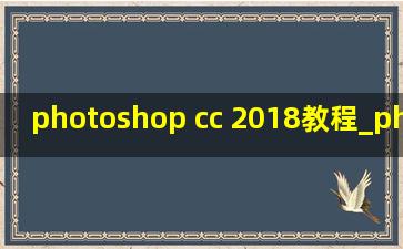 photoshop cc 2018教程_photoshop cc 2017零基础入门教程
